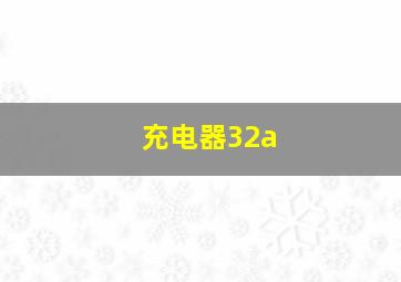 充电器32a