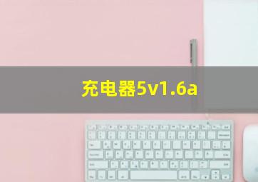 充电器5v1.6a