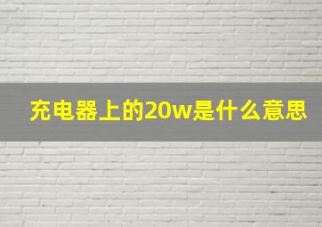 充电器上的20w是什么意思