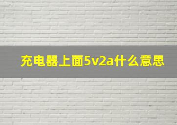 充电器上面5v2a什么意思