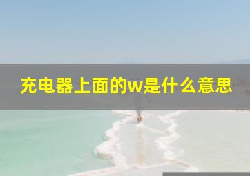 充电器上面的w是什么意思