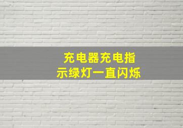 充电器充电指示绿灯一直闪烁