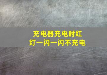 充电器充电时红灯一闪一闪不充电