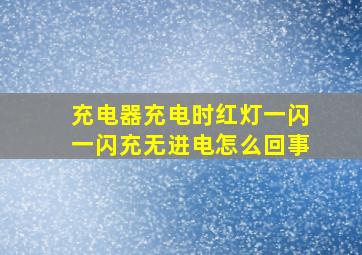 充电器充电时红灯一闪一闪充无进电怎么回事