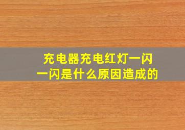 充电器充电红灯一闪一闪是什么原因造成的