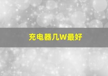 充电器几W最好