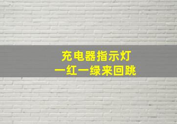 充电器指示灯一红一绿来回跳