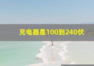 充电器是100到240伏