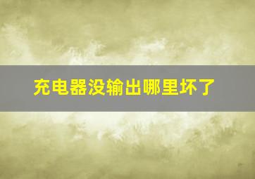 充电器没输出哪里坏了