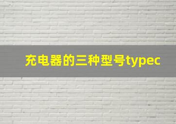 充电器的三种型号typec