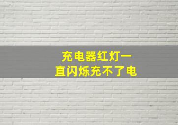 充电器红灯一直闪烁充不了电