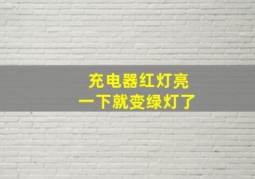 充电器红灯亮一下就变绿灯了