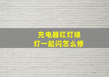 充电器红灯绿灯一起闪怎么修