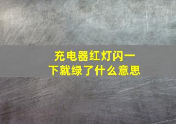 充电器红灯闪一下就绿了什么意思