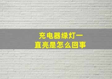 充电器绿灯一直亮是怎么回事