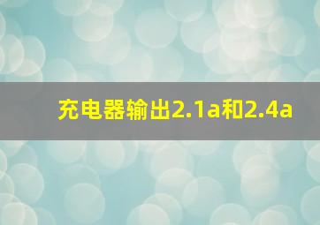 充电器输出2.1a和2.4a