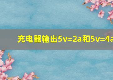 充电器输出5v=2a和5v=4a