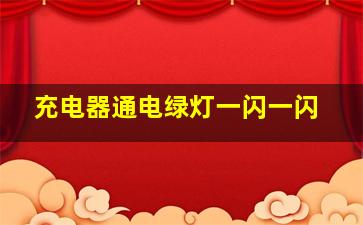 充电器通电绿灯一闪一闪