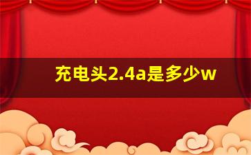 充电头2.4a是多少w