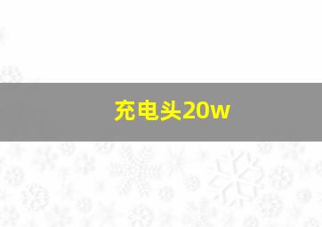 充电头20w