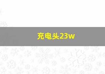 充电头23w