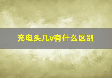 充电头几v有什么区别