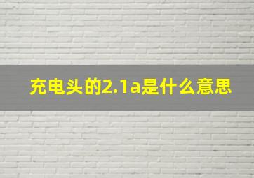 充电头的2.1a是什么意思