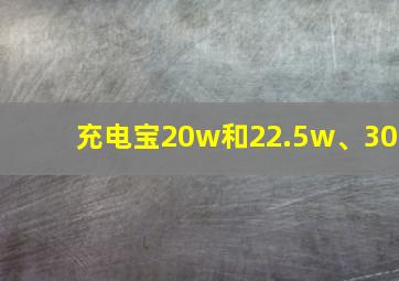 充电宝20w和22.5w、30