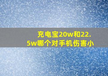 充电宝20w和22.5w哪个对手机伤害小