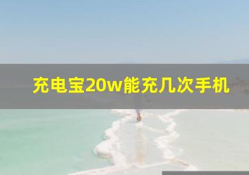 充电宝20w能充几次手机