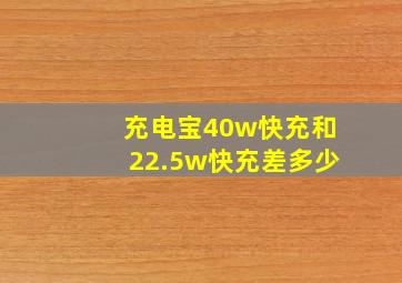 充电宝40w快充和22.5w快充差多少