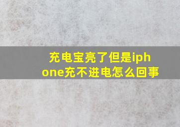 充电宝亮了但是iphone充不进电怎么回事