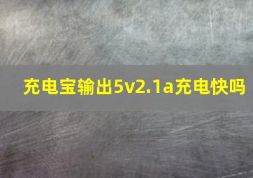 充电宝输出5v2.1a充电快吗