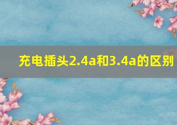 充电插头2.4a和3.4a的区别