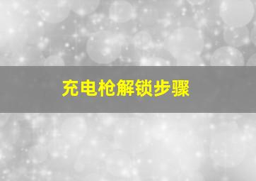 充电枪解锁步骤