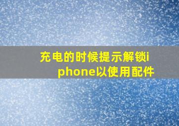 充电的时候提示解锁iphone以使用配件