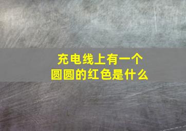 充电线上有一个圆圆的红色是什么