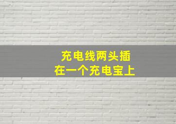 充电线两头插在一个充电宝上