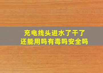 充电线头进水了干了还能用吗有毒吗安全吗