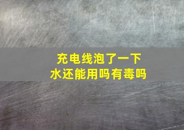 充电线泡了一下水还能用吗有毒吗