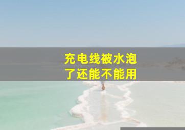 充电线被水泡了还能不能用