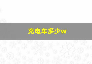 充电车多少w