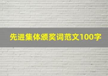 先进集体颁奖词范文100字