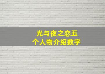 光与夜之恋五个人物介绍数字