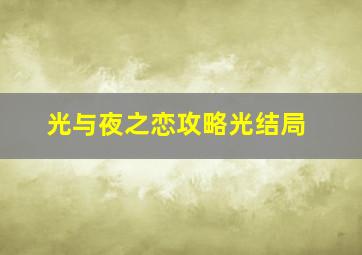 光与夜之恋攻略光结局