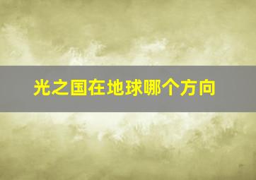 光之国在地球哪个方向