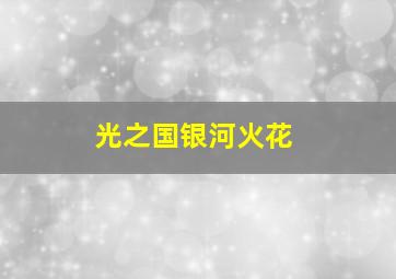 光之国银河火花