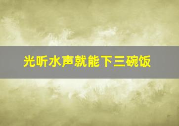 光听水声就能下三碗饭