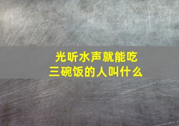 光听水声就能吃三碗饭的人叫什么