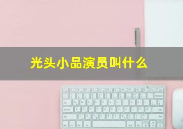 光头小品演员叫什么